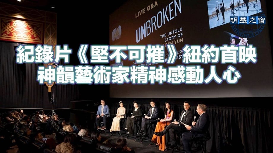 專題報導廣播：紀錄片《堅不可摧》紐約首映 神韻藝術家精神感動人心