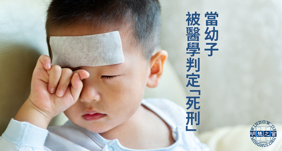 絕處逢生：河北一名「不治之症」幼童的康復奇蹟