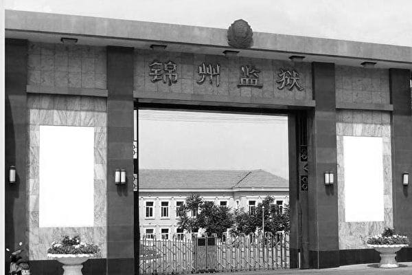 錦州監獄迫害法輪功  九個月致三人死亡