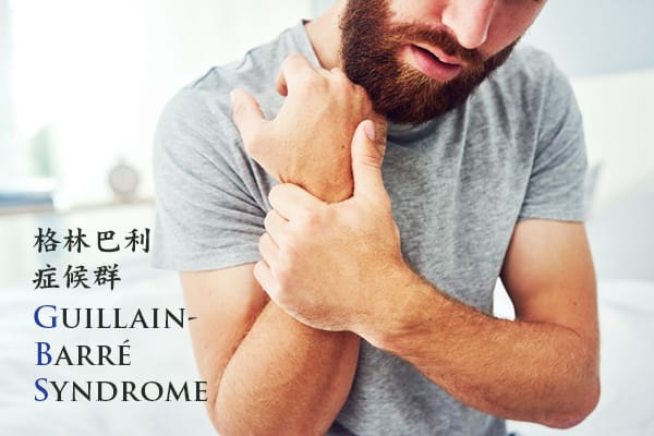 生物學者：從格林-巴利綜合症到身心康復