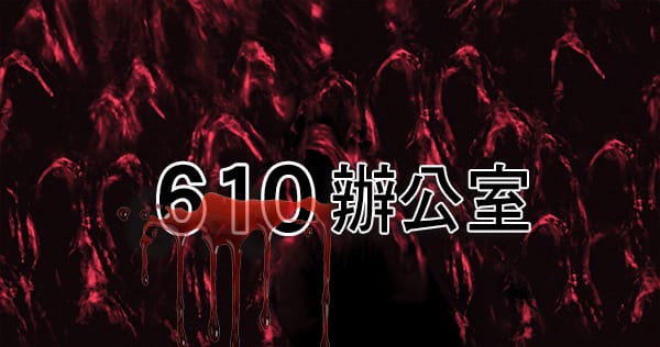 「610官員父子相繼病亡」引發地方「善惡因果」思考