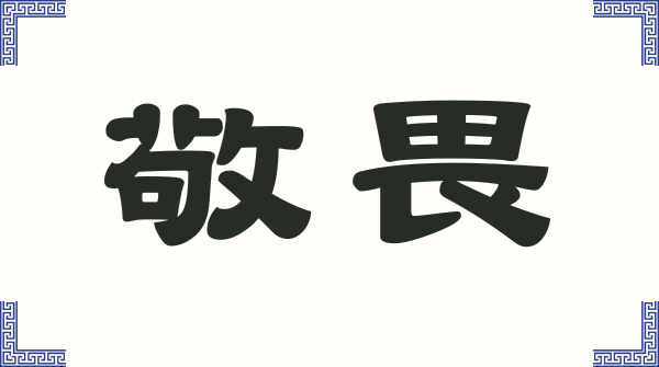 害佛而死  敬佛而生