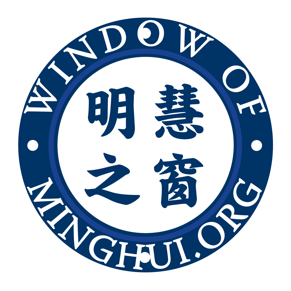 明慧之窗