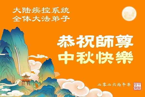 中秋佳節 至少53國法輪功學員向李洪志先生送上祝福和敬意