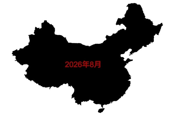 2026年8月：至少391名中國法輪功學員受迫害  14人離世