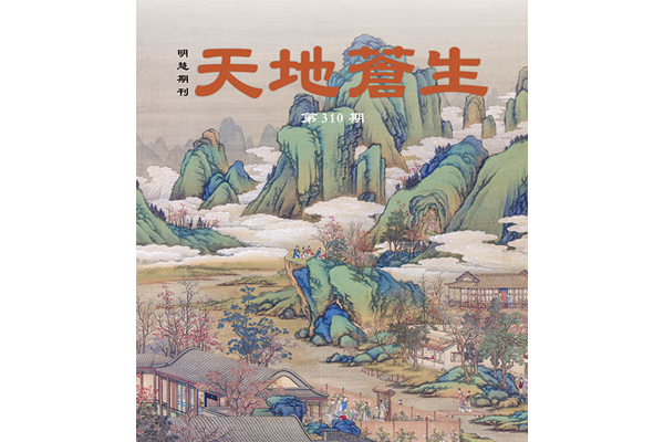 明慧雜志：天地蒼生（第310期）